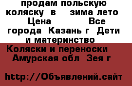 продам польскую коляску 2в1  (зима/лето) › Цена ­ 5 500 - Все города, Казань г. Дети и материнство » Коляски и переноски   . Амурская обл.,Зея г.